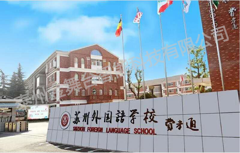 蘇州外國語學(xué)校