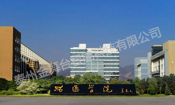 昭通學(xué)院