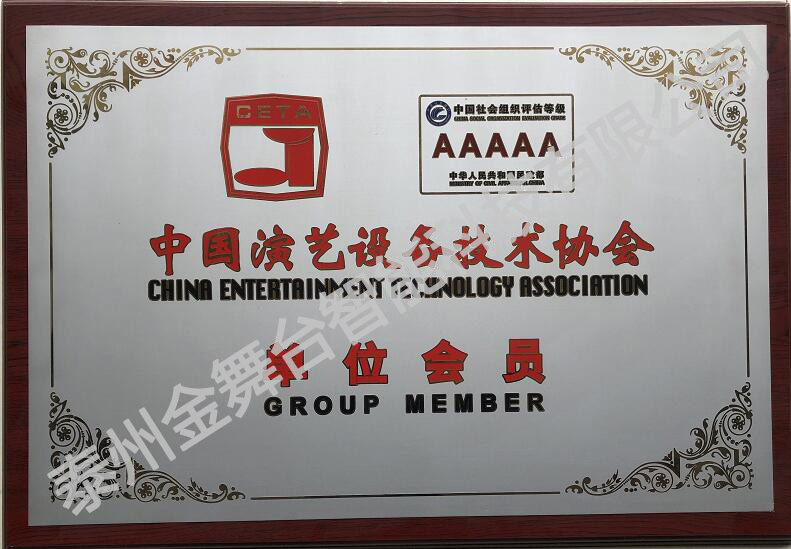 中國演藝設(shè)備技術(shù)協(xié)會(huì)單位會(huì)員